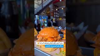 أطيب برجر 🍔 بجدة _ السعودية 2023 🇸🇦🇸🇦 #like #السعودية #fypシ #اشتراك_بالقناة #جدة #مصر #سوريا #food