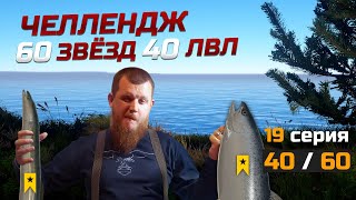 60 ТРОФЕЕВ НА 40 ЛВЛЕ ● Челлендж ● 19 Серия ● Русская Рыбалка 4