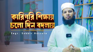 কারিগরি শিক্ষায় চলো দিন বদলায় | Engr. Sabbir Hossain @SoftmaxOnlineSchools