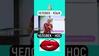 ЧЕЛОВЕК - НОС. ЧЕЛОВЕК - ЯЗЫК. ПРОЙДИ ПРОФТЕСТ - УЗНАЙ СВОЙ ТИПАЖ. PROFORIENTATION.RU  #shorts #тест