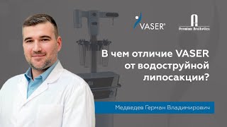 В чем отличие VASER от водоструйной липосакции