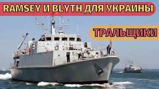 Украина получит от Великобритании два противоминные тральщики HMS Ramsey и HMS Blyth.