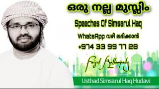 Simsarul Haq Hudavi ( വിശുദ്ധ റമദാൻ ആഗതമായി,സമയം ഉപയോഗപ്പെടുത്തണേ )