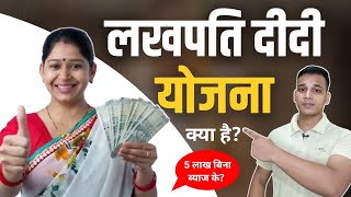 लखपति दीदी योजना क्या है? | What is Lakhpati Didi Yojana? | Lakhpati Didi Yojana Explained in Hindi