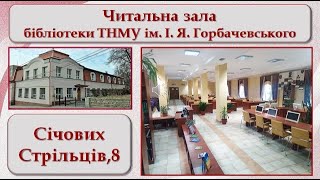 Запрошує читальний зал бібліотеки ТНМУ