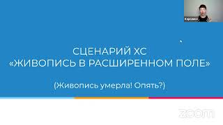 Сценарий художественной стратегии «Живопись в расширенном поле».