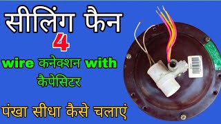 पंखा उल्टा घूम रहा है तो उसे सीधा कैसे चलाएं 🔥 sealing fan mein condensar (capacitor) Kaise lagaen