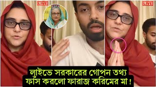 এবার লাইভে এসে কান্না করে মাফ চাইলো ফারাজ করিম ও তার মা ! কার ভয়ে চুপ ফারাজ ? ফাঁ'স তথ্য-