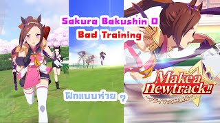 ฝึกสาวม้า 'Sakura Bakushin O' แบบห่วย ๆ ในโหมด Make a New Track!!