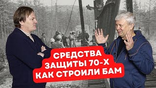 Средства индивидуальной защиты 70-х. Как строили БАМ. Техника безопасности в СССР