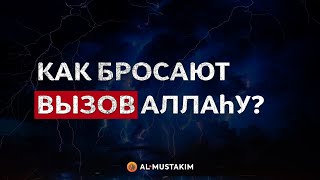 Как бросают вызов Аллаhу? Мухаммад аль-Урми