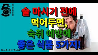 술마시기 전에 먹어두면 숙취 예방에 좋은 식품 5가지!