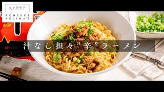 これが最強の汁なし辛ラーメン「汁なし担々辛ラーメン」【日本イチ丁寧なレシピ動画】