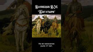 Васнецов В.М. "Богатыри"