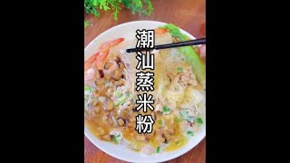 【潮汕美食】 蒸米粉 （ Teochew Food อาหารแต้จิ๋ว）