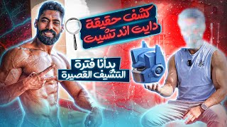 حقيقة دايت اند شيت🤯 و اسرار فترة التنشيف القصيرة  بالسعرات😱