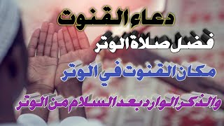 دعاء القنوت و الوتر والذكر عقب السلام من الوتر