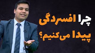 دلایل و عوامل افسردگی| داکتر احسان نوری