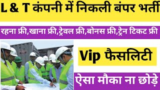 L&T कम्पनी में निकली बंपर भर्ती | l&t job vacancies for freshers | Job work l&t | l&t job vacancy