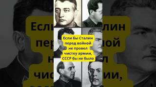 Вот что было бы с СССР, если бы Сталин не провел чистку армии перед войной #история #война #shorts