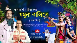 লোকগীত,যমুনা বালিতে by পাৰ্থ প্ৰতিম হিৰা | লোকগীত প্ৰতিযোগিতা | Lokogeet | Dihanam |