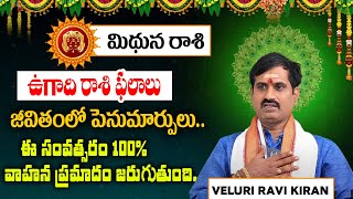 Ugadi Rasi Phalalu 2024 | ఉగాది మిథున రాశి ఫలితాలు 2024 to 2025 | Mithuna Rasi | Veluri Ravi Kiran