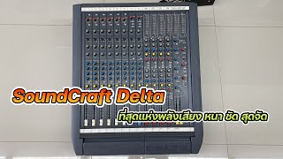 ขายแล้ว SoundCraft Delta สวยที่สุดในประเทศไทย เสียงหนาสุดๆ ระบบสไลด์รางลูกปืน คุณภาพสุดๆ