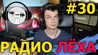 Радио Лёха #30 - слушаю ваши треки