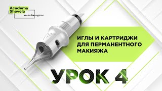 Урок 4 Заточка Иглы для перманентного макияжа. Картриджи для перманентного макияжа.