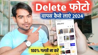 delete photo ko wapas kaise laye 2024-25 / how to recover deleted photos on Android Hindi