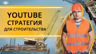 Стратегия интернет маркетинга на примере строительной ниши