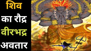 भगवान शिव ने क्यों की वीरभद्र की उत्पत्ति||Veerbhadra  wrath of lord shiva||shiv puran ||