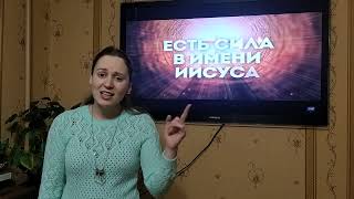 08 03 22   Власть и сила в имени Иисуса   песня дня