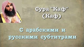 Сура 50 - Гаф (арабские и русские титры) Мухаммад Люхайдан