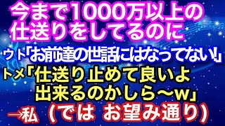 これまで1000万以上も仕送りしてきたのに。ウト『お前たちの世話にはなってない！』トメ『仕送りやめてもいいのよ、できるかしら～w』→私（では、ご期待通り）【スカッとハレバレ】