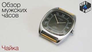 Мужские часы Чайка 17 камней  / Men's Watch CHAIKA 17 jewels