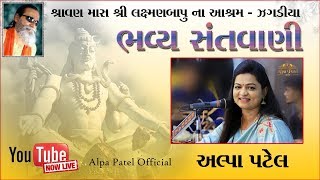 🔴 LIVE: ALPA PATEL || LAXMANBAPU ASHRAM  || SANTVANI || JAGADIYA