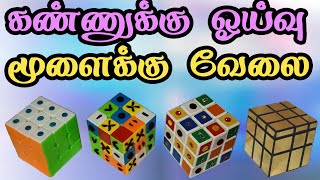 கண்ணுக்கு ஓய்வு - மூளைக்கு வேலை - Kannukku Oyvu