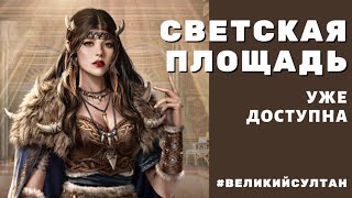 Великий Султан. СВЕТСКАЯ ПЛОЩАДЬ открылась. Скоро старт мини игр.