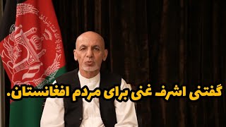 سخنان اشرف غنی بعداز فرار...