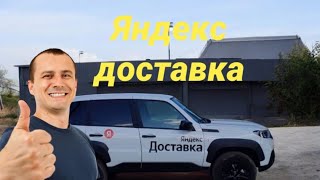 Яндекс доставка на автомобиле Яндекс такси