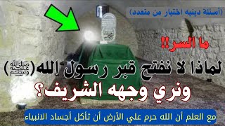 لماذا لا نفتح قبر رسول الله(ﷺ) ونري وجهه الشريف سؤال يطرحه الكثيرين ولا يعرفون إجابته؟#سؤال_وجواب