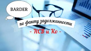 BARDER 066 | Почти оплатил но не смог | звонок от НСВ в пятницу утром