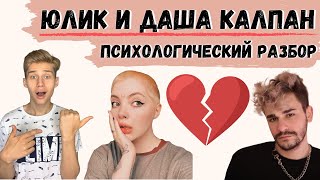 ЮЛИК И ДАША КАПЛАН - Психологический разбор, развод, измена, Маша Мармарис