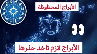 أبراج لها نسبة كبيرة من الحظ 🫣 و أبراج لازم تاخد حذرها #ابراج #الابراج #الابراج_اليومية