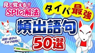 【SPI言語】スキマ時間に頻出語句50選×3周 タテ型｜適性検査（テストセンター/WEBテスト）