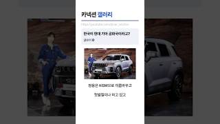 한국이 현대 기아 공화국이라고? 그럼 쌍용은? #르노자동차 #쉐보레