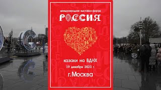 Казаки в Москве 2023.12.19 Cossacks in Moscow