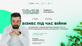 Відео-подкаст 18:35 про БІЗНЕС ПІД ЧАС ВІЙНИ // переклад українською жестовою мовою