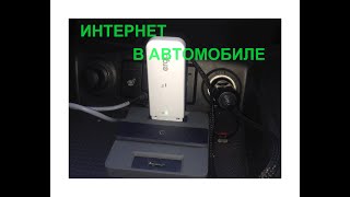 АВТОТОВАРЫ. ИНТЕРНЕТ И МЕДИАЦЕНТР В АВТОМОБИЛЕ